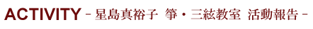 星島真裕子箏・三絃教室活動報告